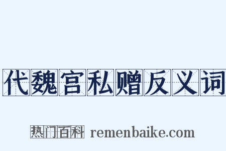 代魏宫私赠反义词是什么意思的图片